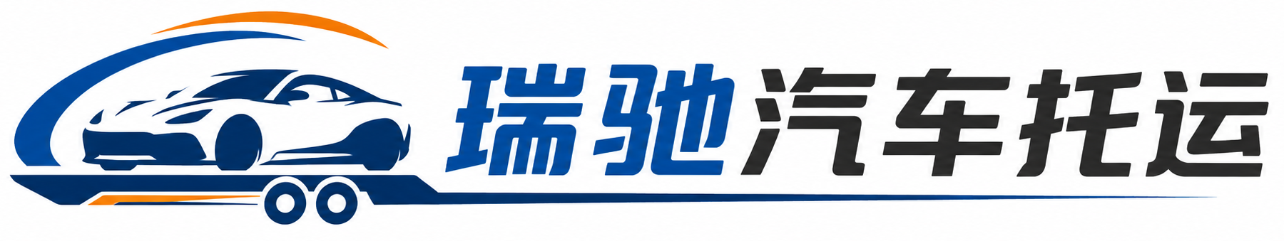 德阳瑞驰｜汽车托运_轿车托运_私家车异地运车_新能源车辆托运